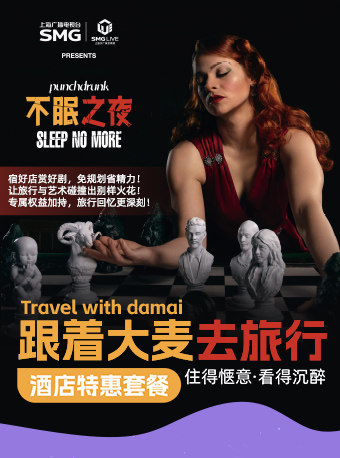 上海浸入式戏剧经典之作《不眠之夜》&酒店 大麦专享特惠套餐