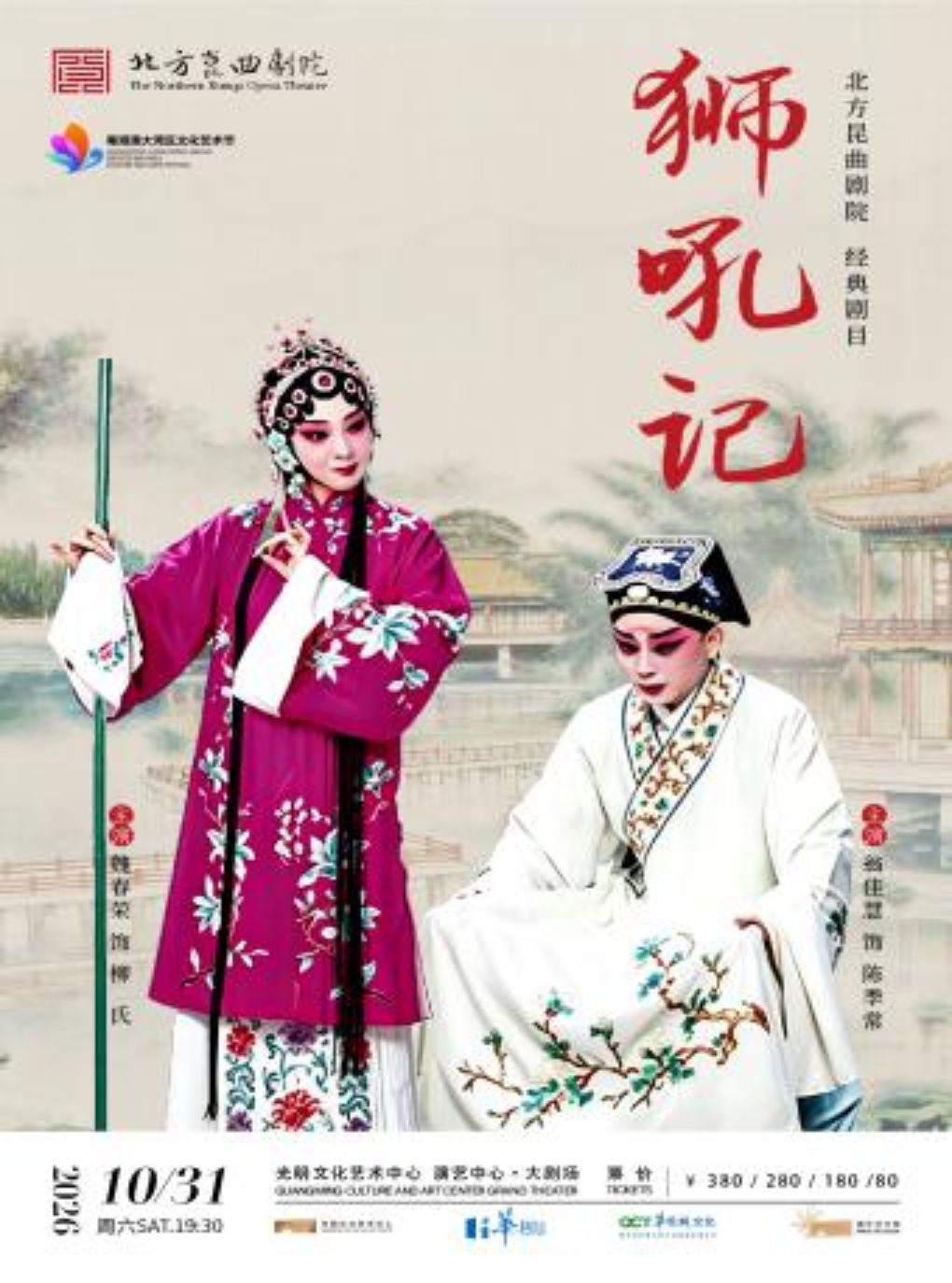 魏春荣、翁佳慧领衔主演 北方昆曲剧院 昆曲《狮吼…