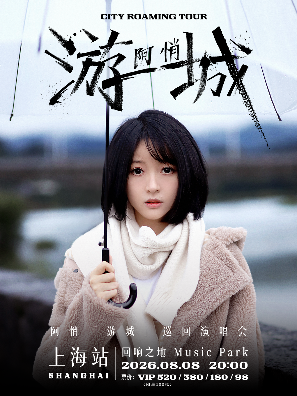 热门活动-【上海】阿悄「游城」巡回演唱会-上海站