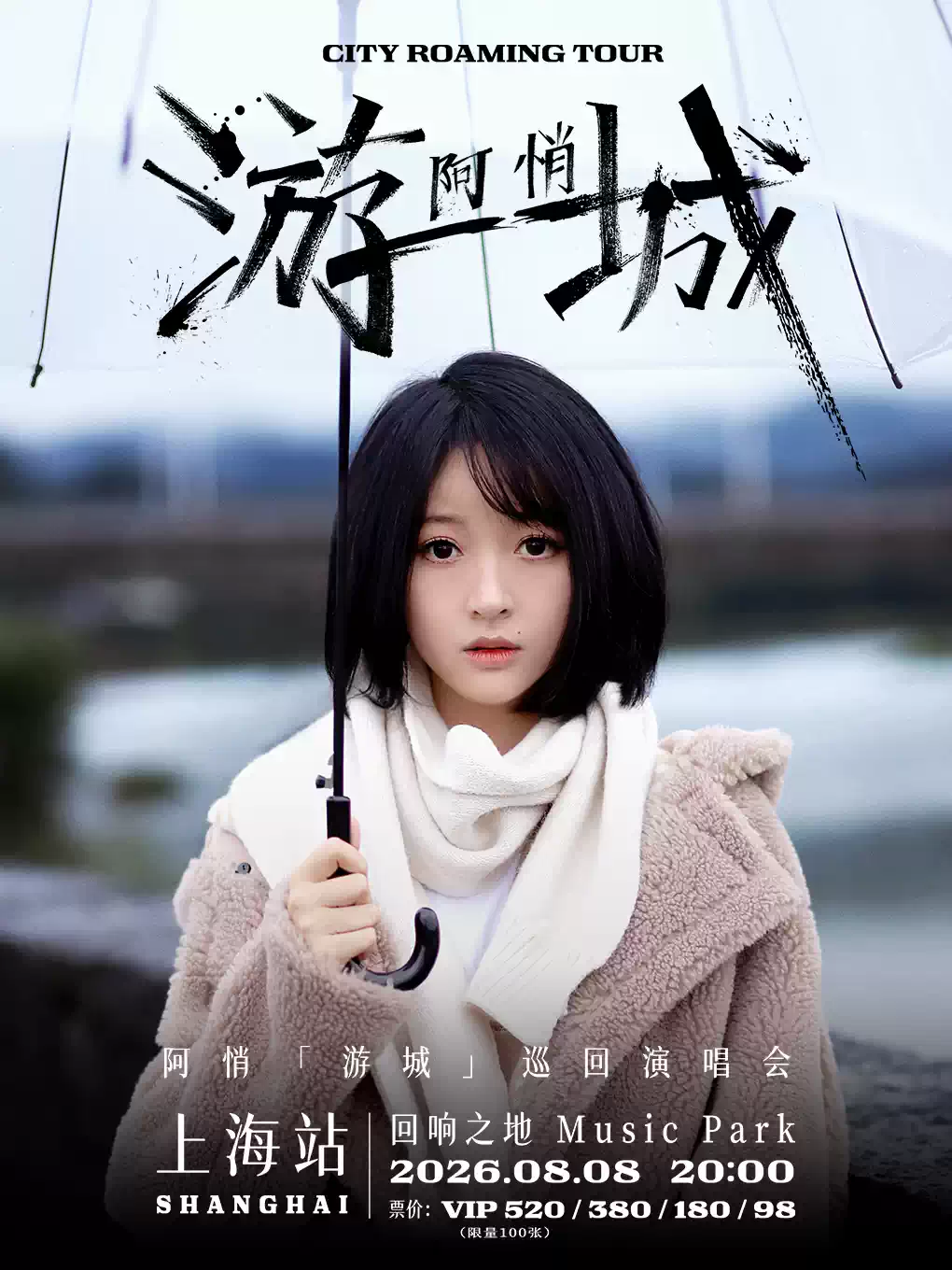 阿悄「游城」巡回演唱会-上海站