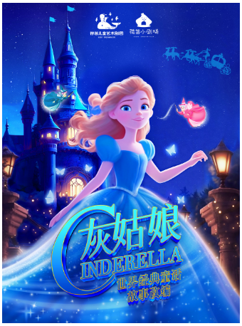 热门活动-【西安】荷苗世界经典童话系列《灰姑娘》
