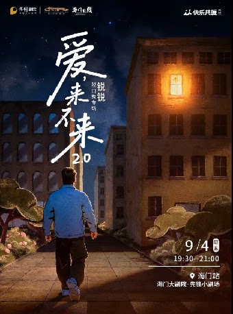 【南通】海门大剧院 先锋小剧场 生活有趣·青年有戏 锐锐脱口秀专场《爱,来不来2.0》|快乐共暖@海门