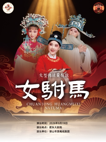 【合肥】黄梅戏《女驸马》