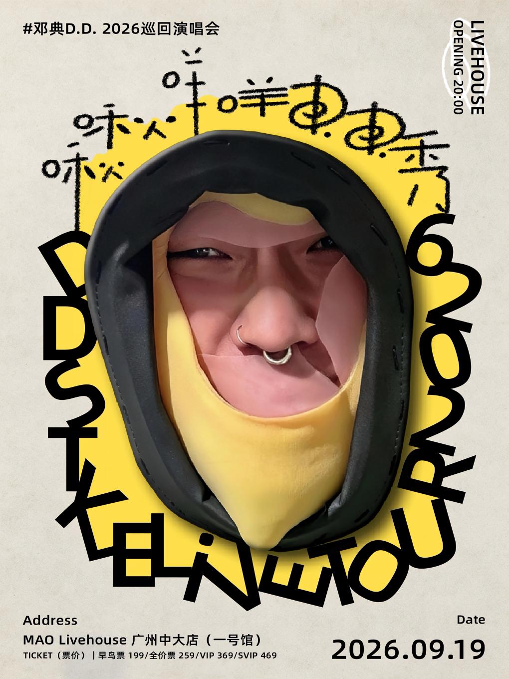 【广州】啾啾咩咩DD秀 邓典D.D.巡演-广州站