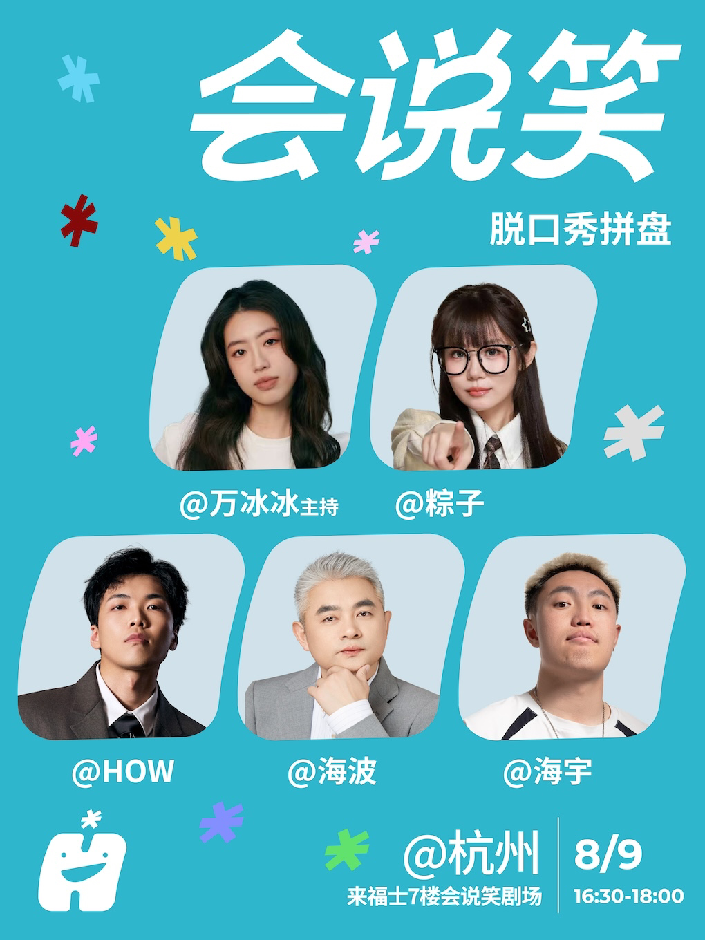 会说笑喜剧 | 【万冰冰、粽子、HOW、海波、海宇】脱口秀拼盘
