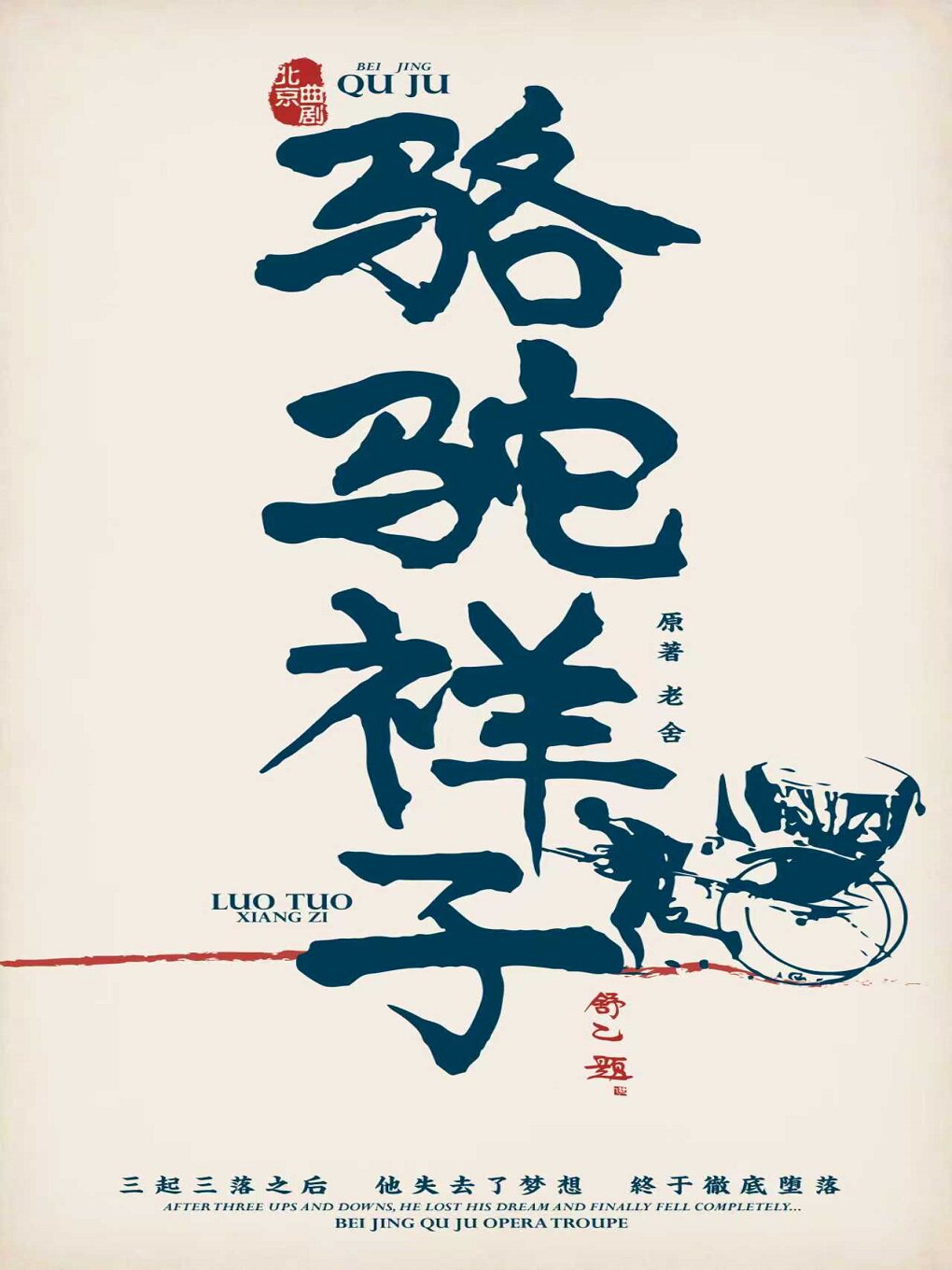 【北京】北京曲剧《骆驼祥子》