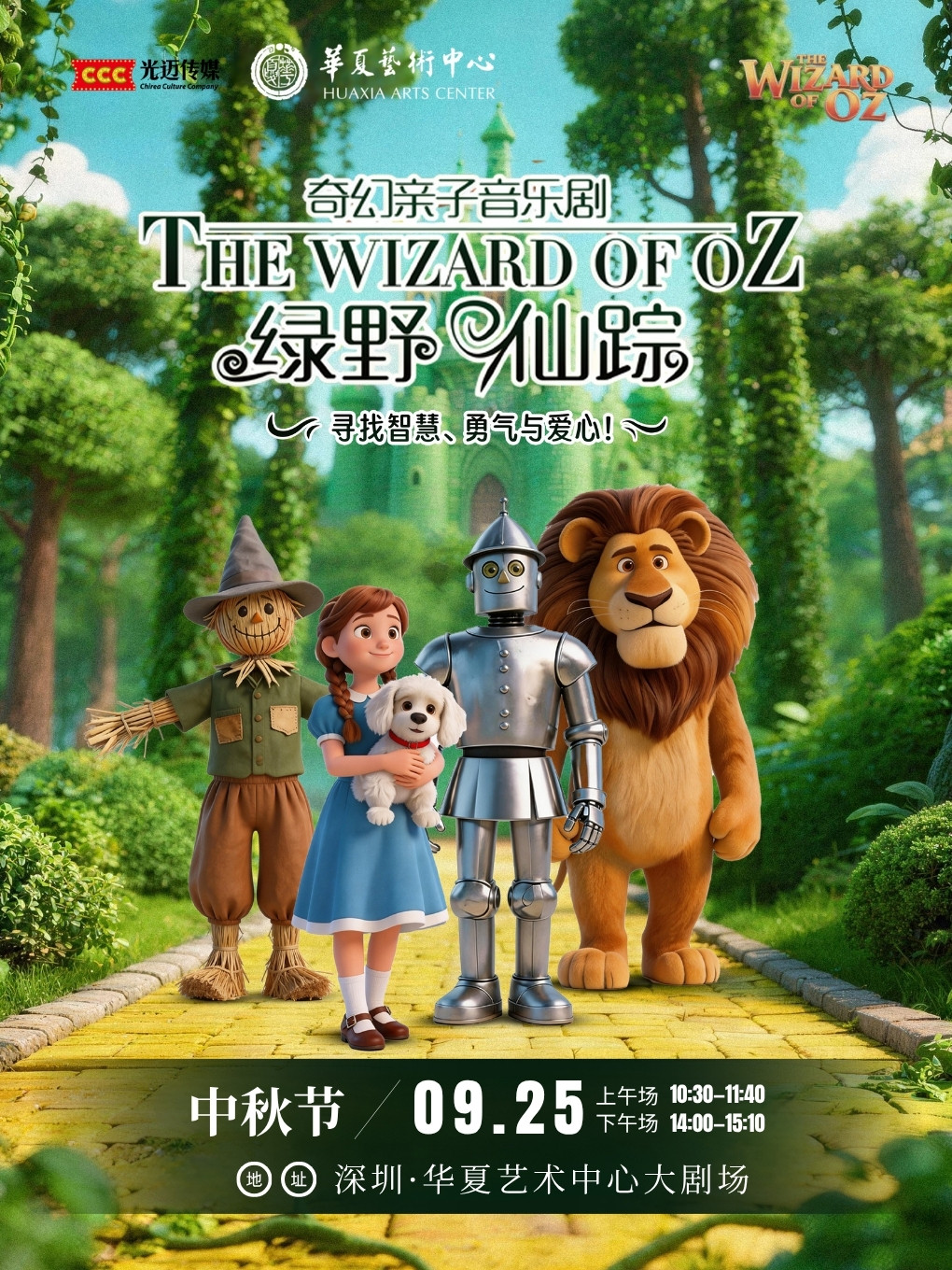 【深圳】【中秋特惠】正版授权·《绿野仙踪》奇幻亲子音乐剧