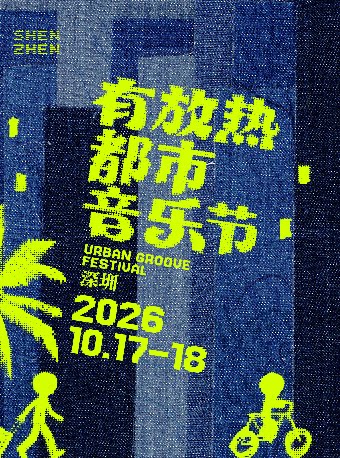 有放热都市音乐节.深圳