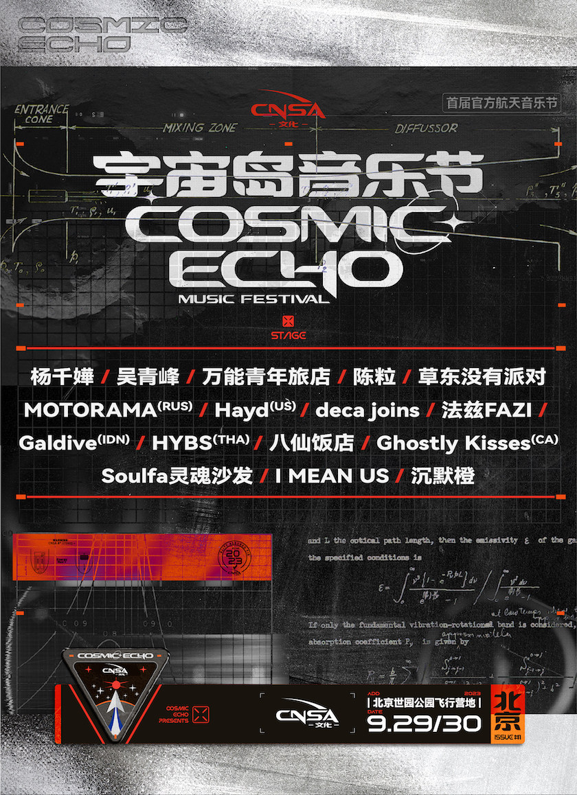 北京2023 宇宙岛音乐节