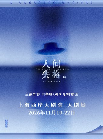 中文原创音乐剧《人间失格》 A Ranspace Musical…