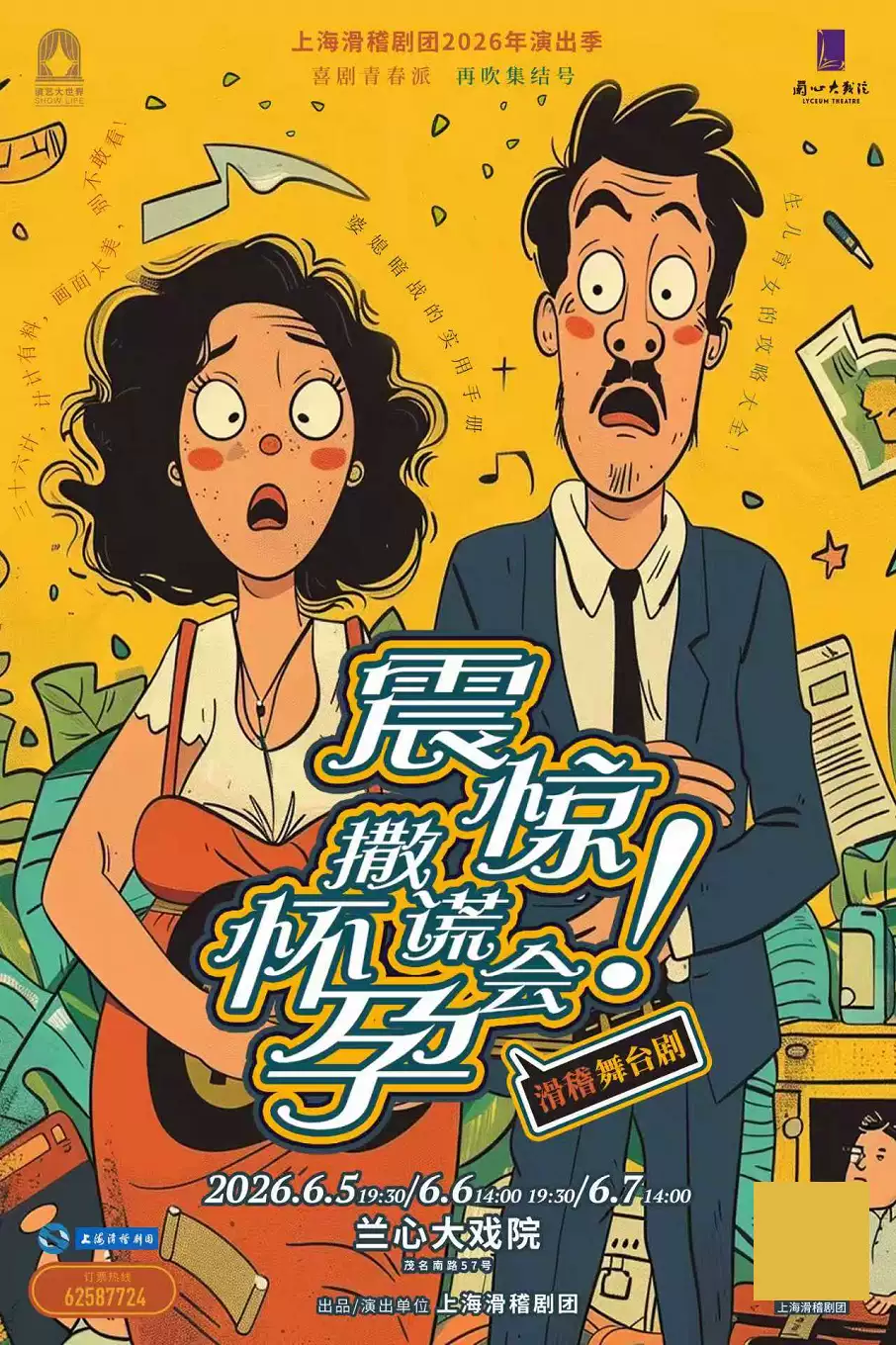 滑稽舞台剧《震惊！撒谎会怀孕》