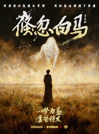 热门活动-【上海】原创音乐剧《倏忽白马》