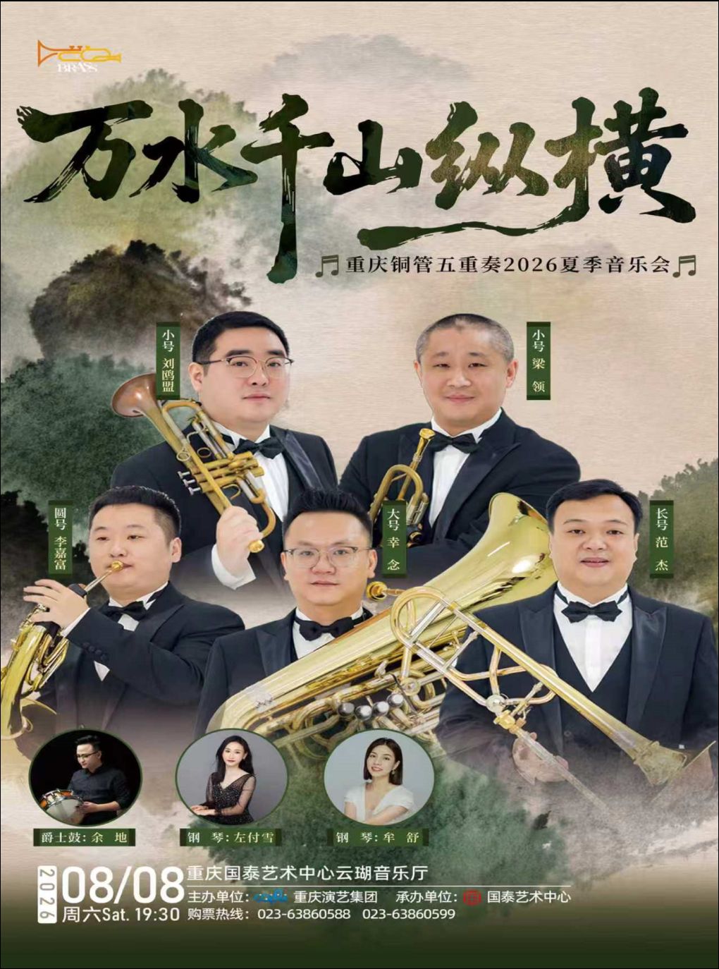 活动封面-《万水千山纵横》 重庆铜管五重奏2026夏季音乐会