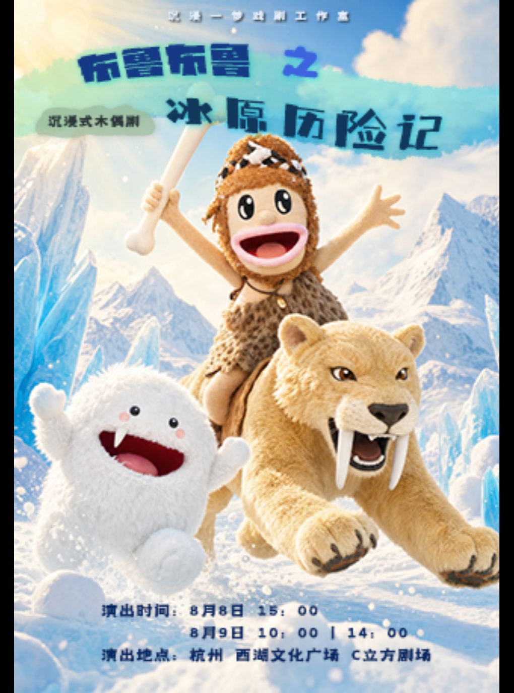 热门活动-【杭州】【早鸟票】【一起过暑假】沉浸式木偶剧《布鲁布鲁之冰原历险记》