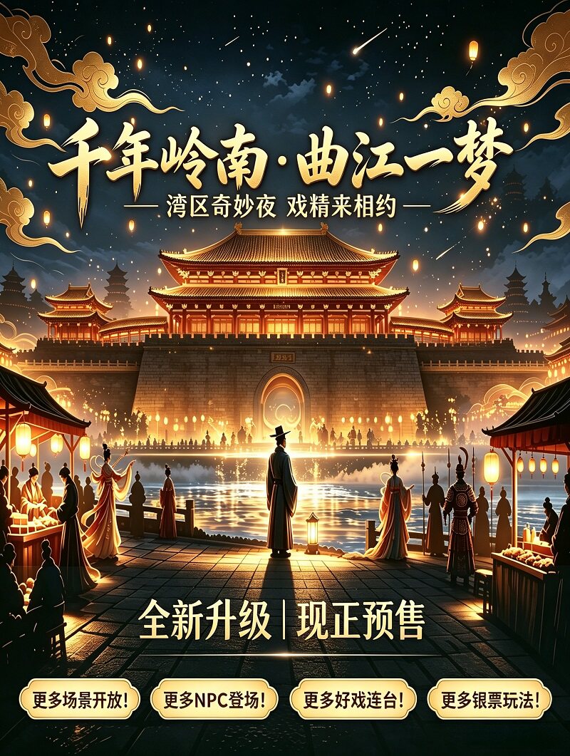 沉浸式NPC互动实景剧《千年岭南·曲江一梦——湾区奇…