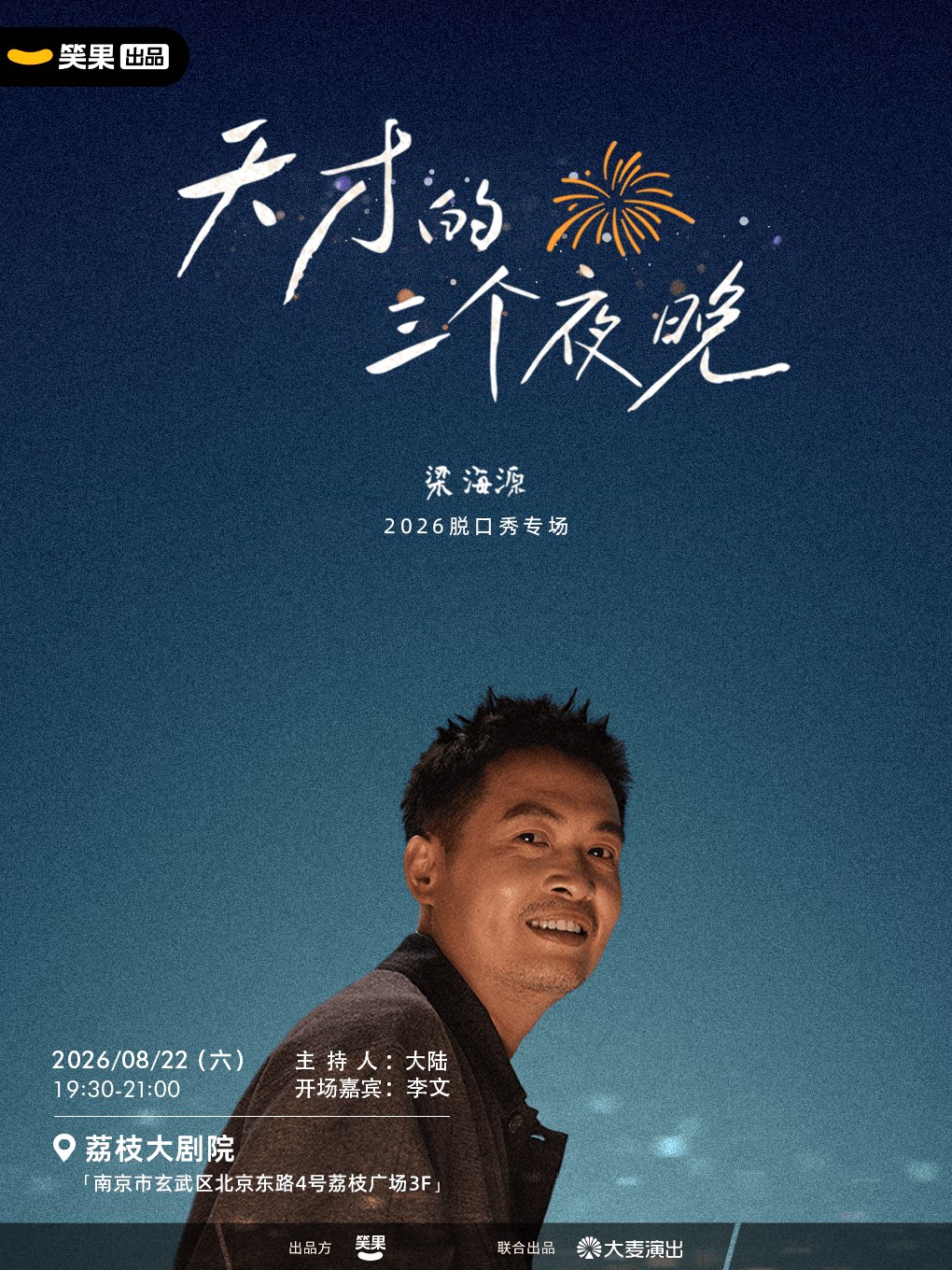 梁海源脱口秀专场《天才的三个夜晚》 · 笑果出品@…
