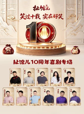 【重庆】扯馆儿10周年喜剧专场