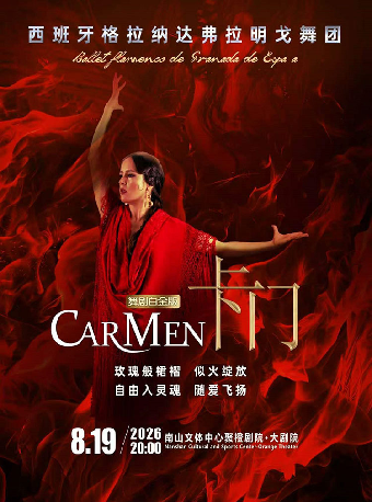 热门活动-【深圳】西班牙格拉纳达弗拉明戈舞剧《卡门》白金版-南山站