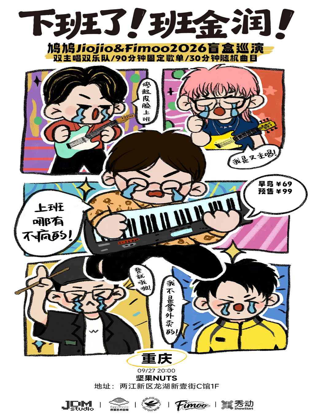 下班了班金润—鸠鸠Jiojio&Fimoo2026盲盒巡演