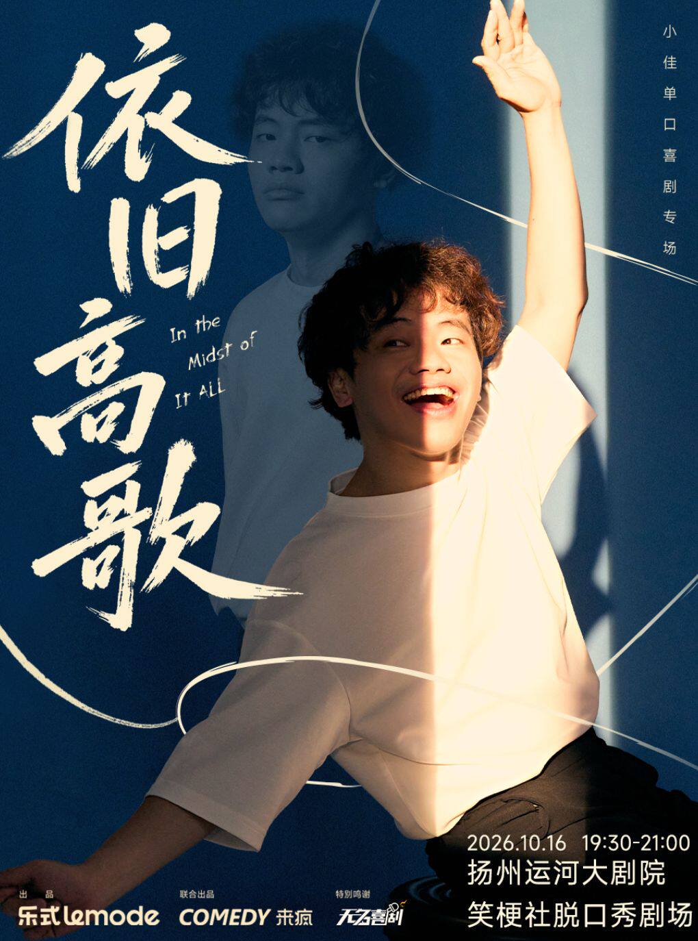 【扬州】【无名喜剧】脱口秀个人专场《依旧高歌》-小佳单口喜剧专场-扬州站