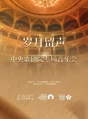 南阳【万有音乐系】博关经典系列｜岁月留声——中央歌剧院2022重唱系列音乐会