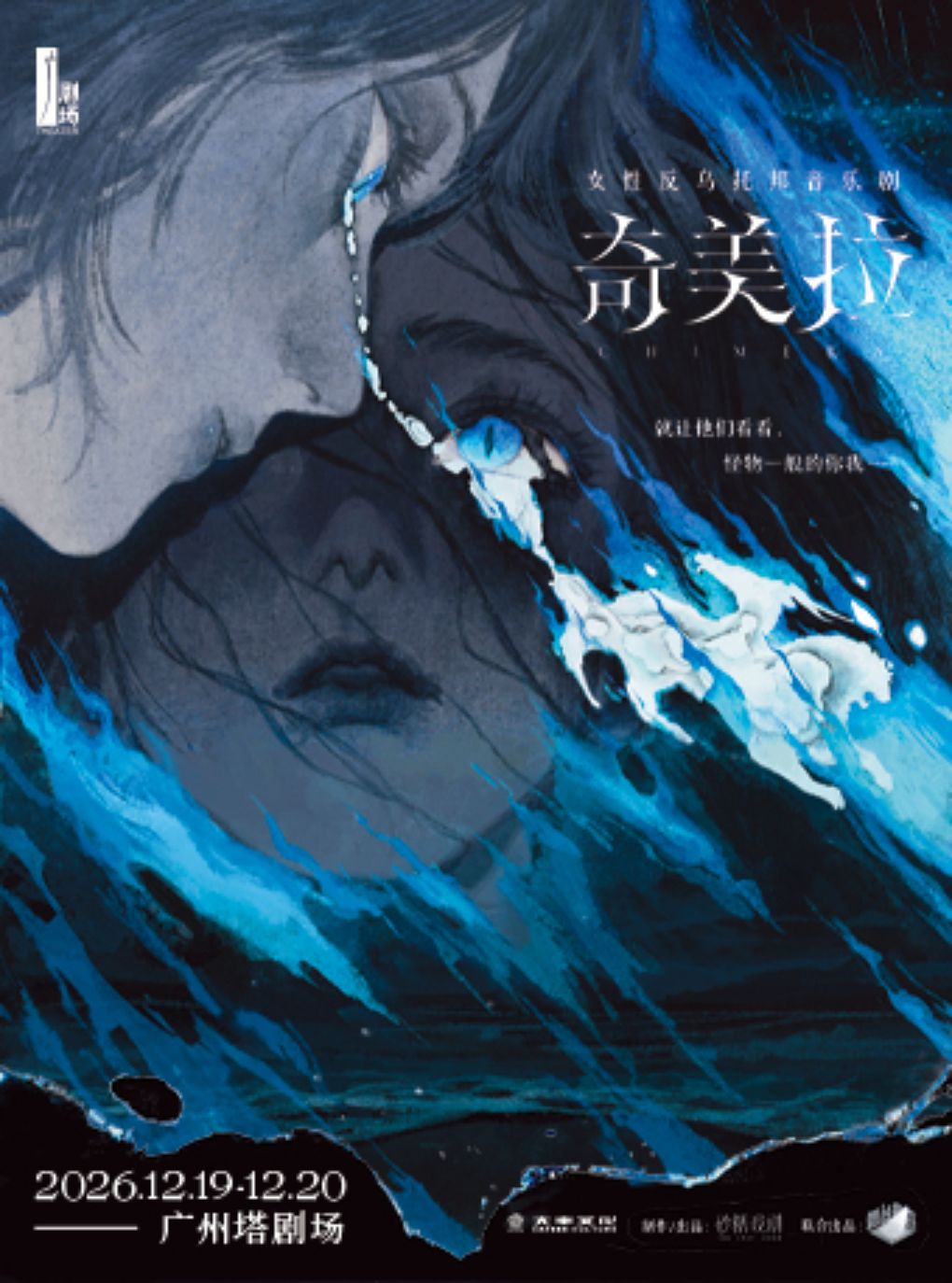 女性反乌托邦音乐剧《奇美拉》