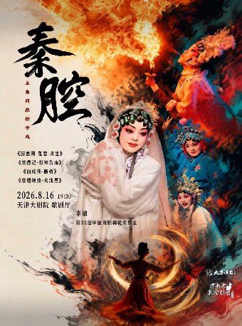【天津】主角同款秦腔折子戏《游西湖-鬼怨·杀生》梅花奖得主李敏领衔主演《焚香记-打神告庙》