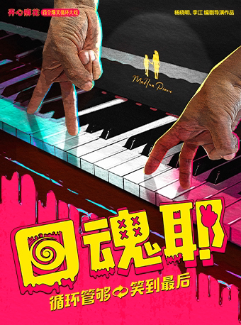 开心麻花爆笑循环大戏《回魂耶》-宁波站