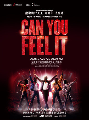 热门活动-【上海】伦敦西区原版致敬音乐剧 《CAN YOU FEEL IT——致敬流行天王迈克尔·杰克逊》