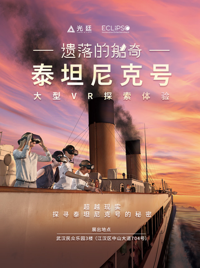 热门活动-【武汉】泰坦尼克号-遗落的船奇大型VR探索体验