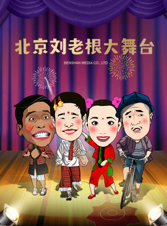 热门活动-【北京】北京刘老根大舞台