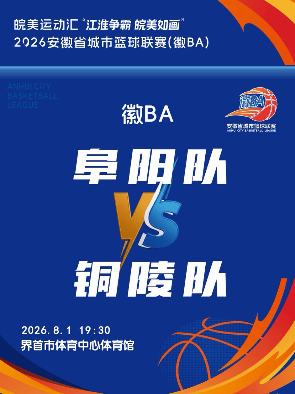 皖美运动汇“江淮争霸，皖美如画”2026安徽省城市篮球联赛（徽BA）阜阳赛区