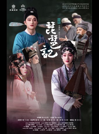 【温州】瓯剧《琵琶记》