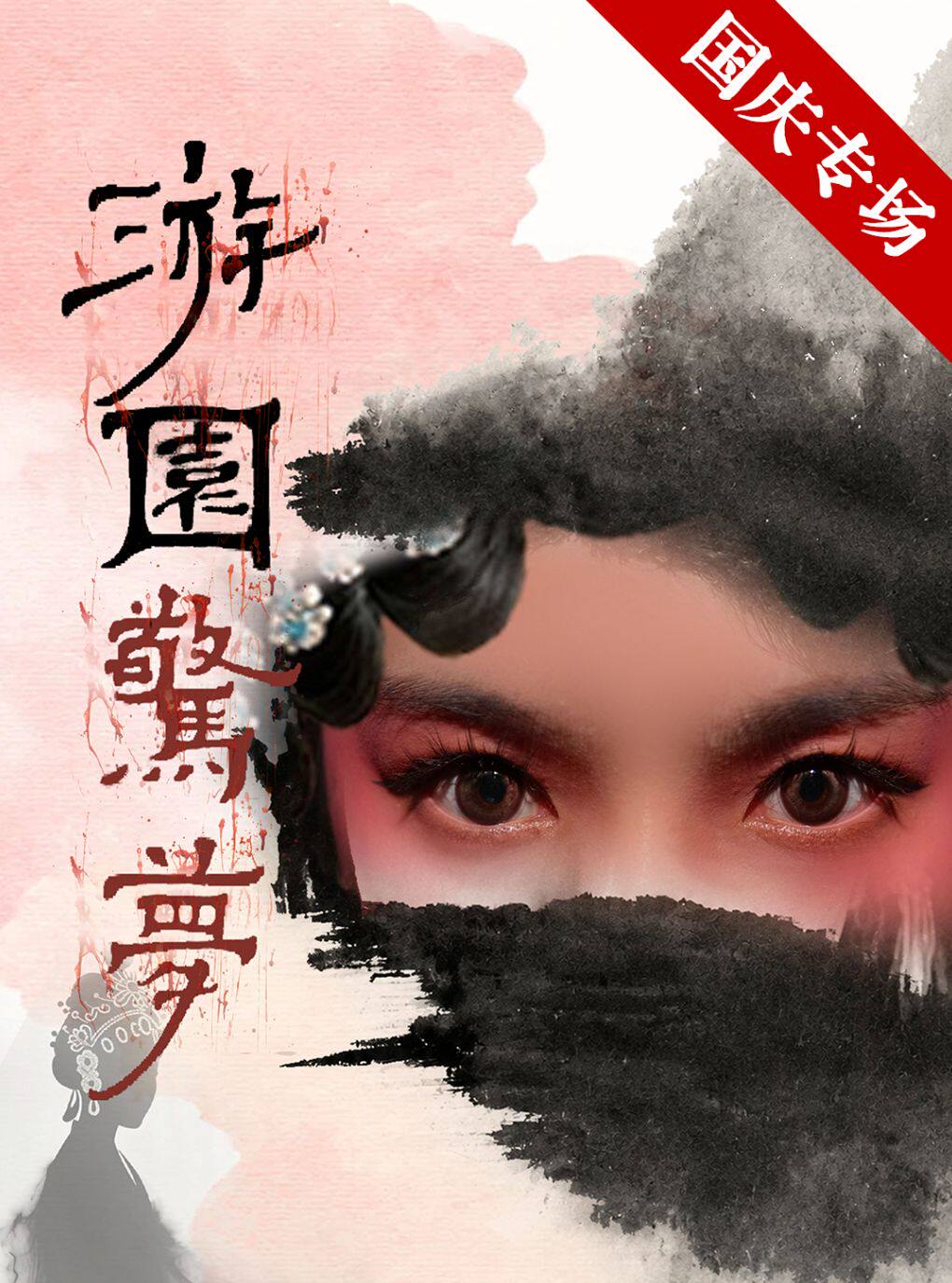 《游园惊梦》悬疑爆笑丨角色探案互动丨里院喜剧节升级版丨彭城有戏