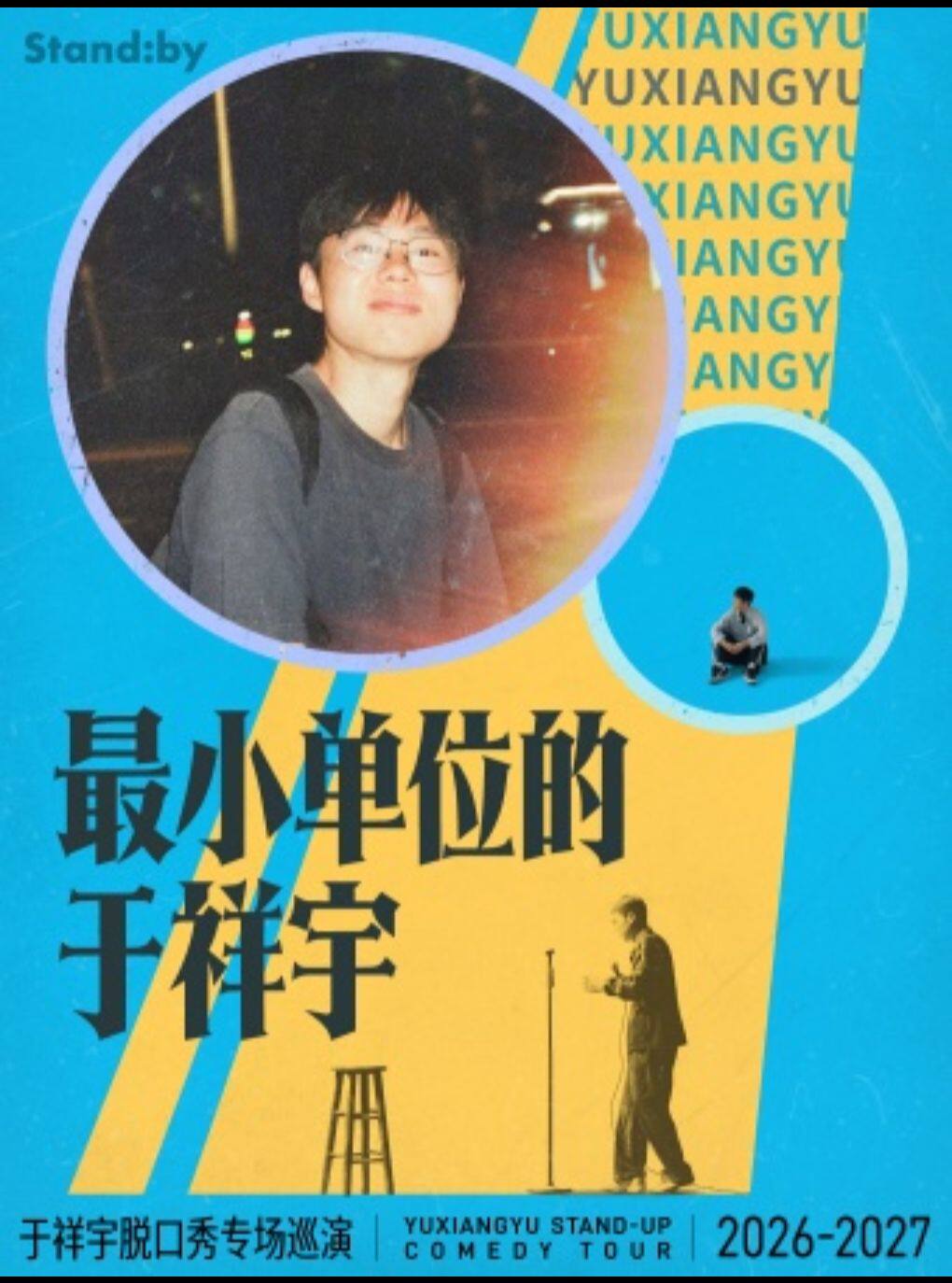 热门活动-【杭州】于祥宇脱口秀专场《最小单位的于祥宇》丨 Standby出品 @杭州