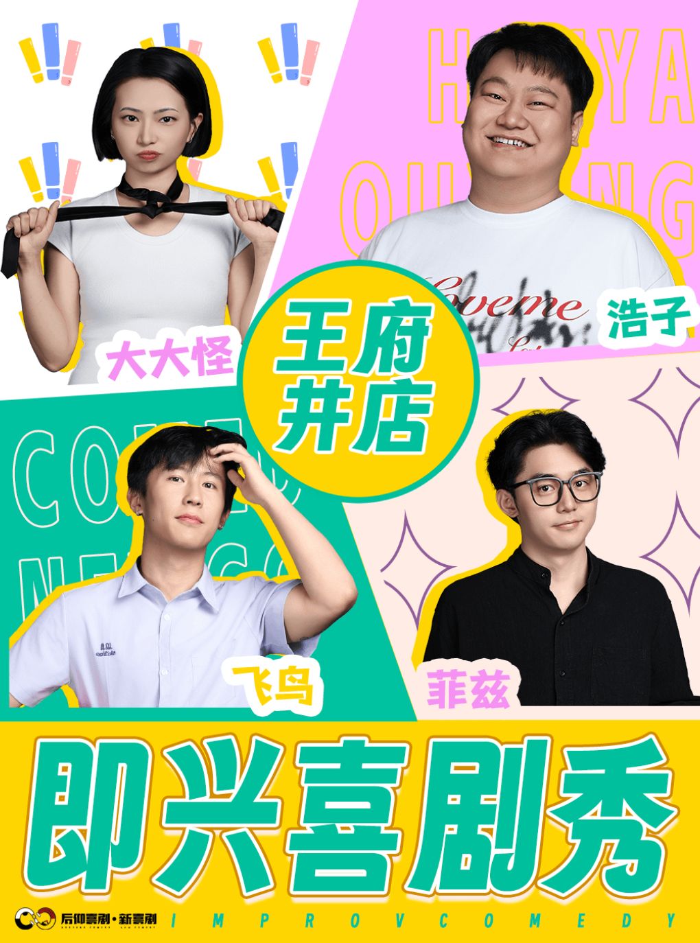 热门活动-【成都】后仰喜剧｜【即兴喜剧秀】一场没有剧本的极致欢乐体验-2号馆