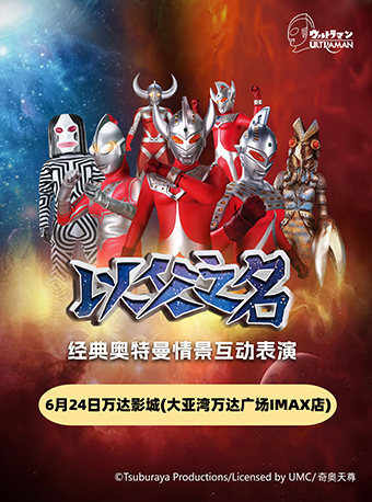 奧特曼《以父之名》惠州站