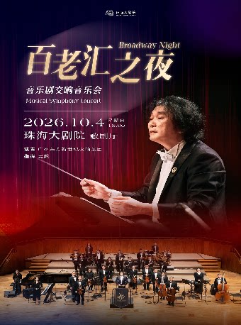 【珠海】百老汇之夜·经典音乐剧主题交响音乐会
