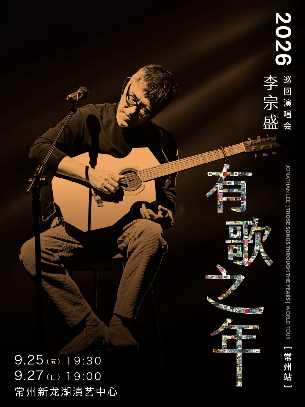 李宗盛2026【有歌之年】巡回演唱会-常州站