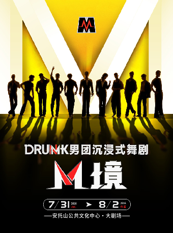 热门活动-【深圳】DRUMK男团沉浸式舞剧《M境》（全华班）