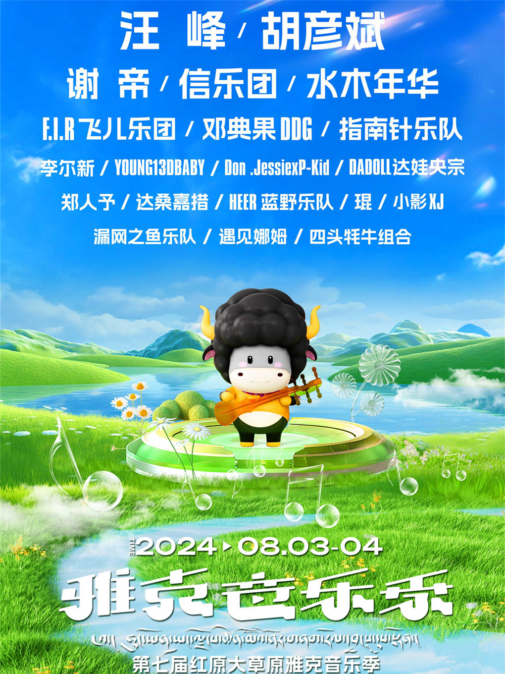 阿坝2024年第七届红原大草原雅克音乐季