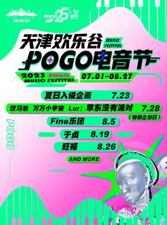 2023pogo电音节（天津欢乐谷）