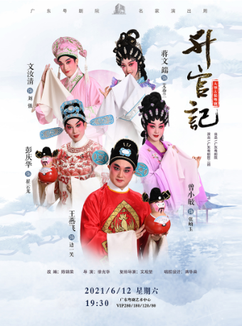 2025粤剧升官记广州站