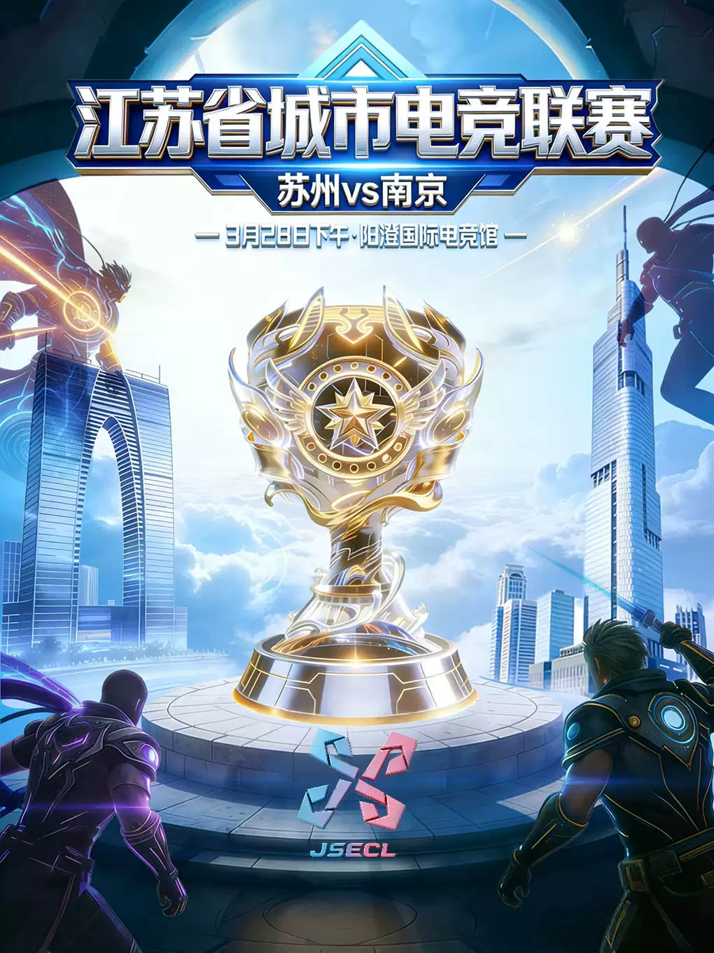 江苏省城市电竞联赛-苏州主场 苏州VS南京