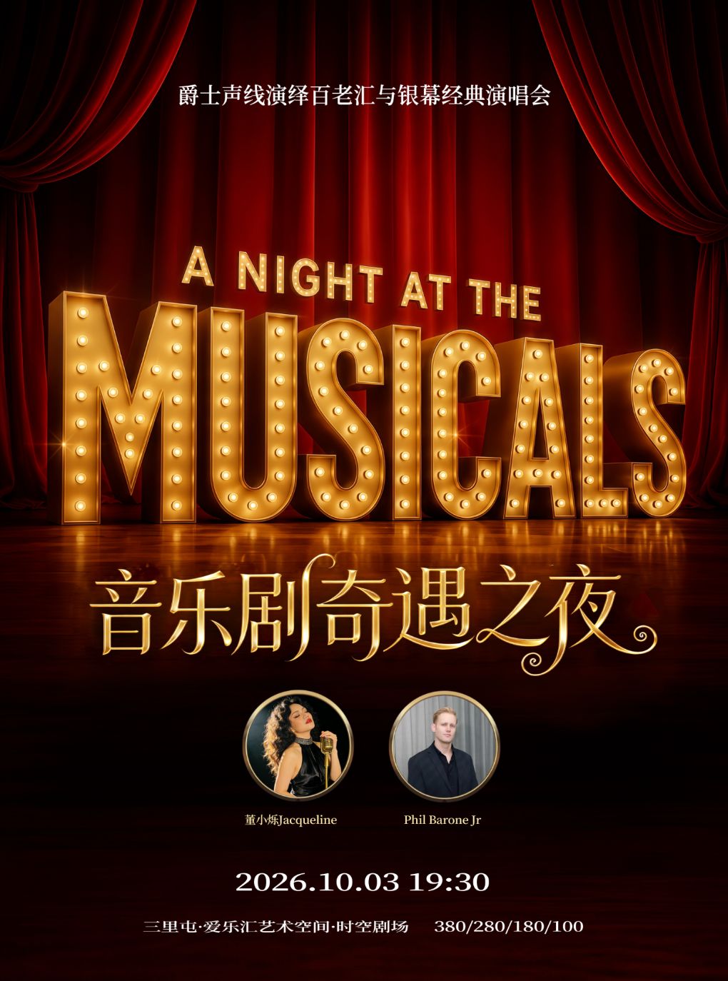 音乐剧奇遇之夜——《汉密尔顿》《爱乐之城》《悲惨…