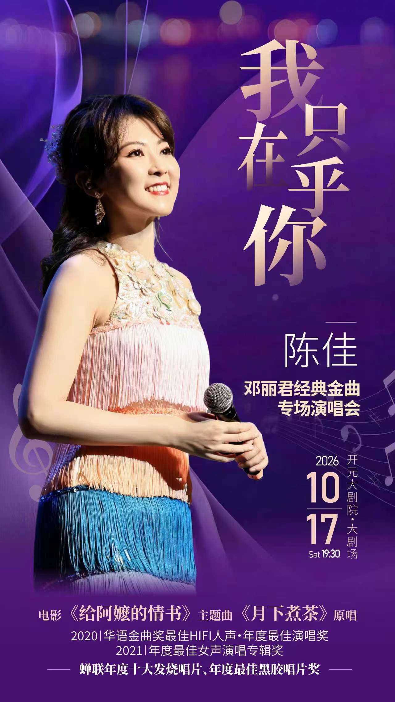 【西安】《我只在乎你》一陈佳2026邓丽君经典金曲专场演唱会-西安站