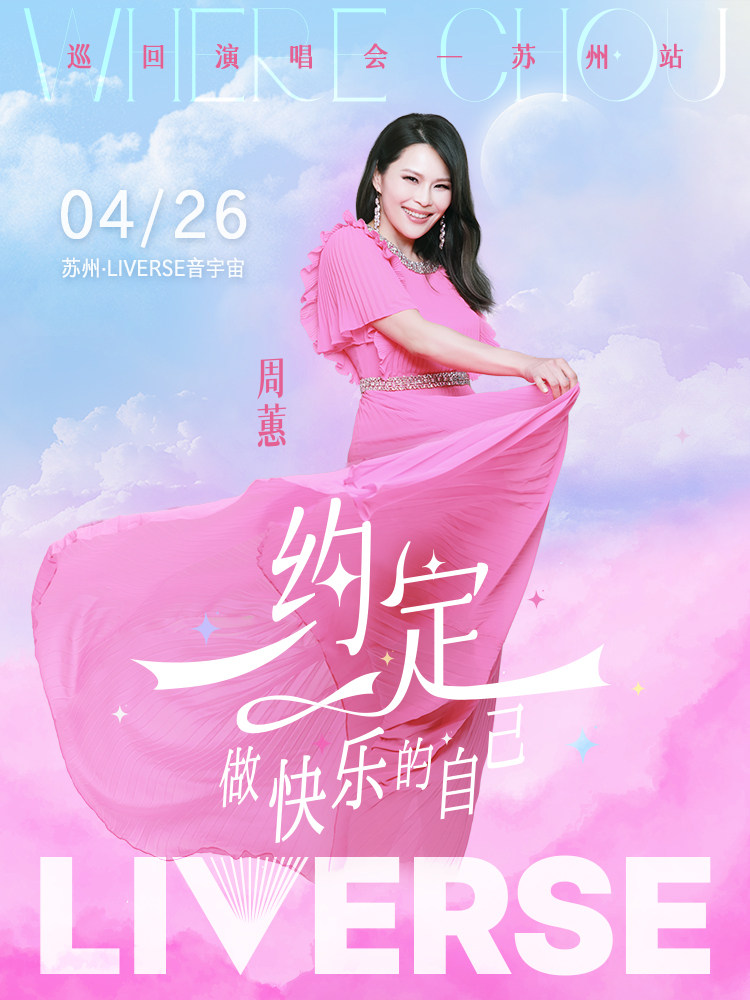 周蕙《约定-做快乐的自己》2025巡回演唱会-苏州站