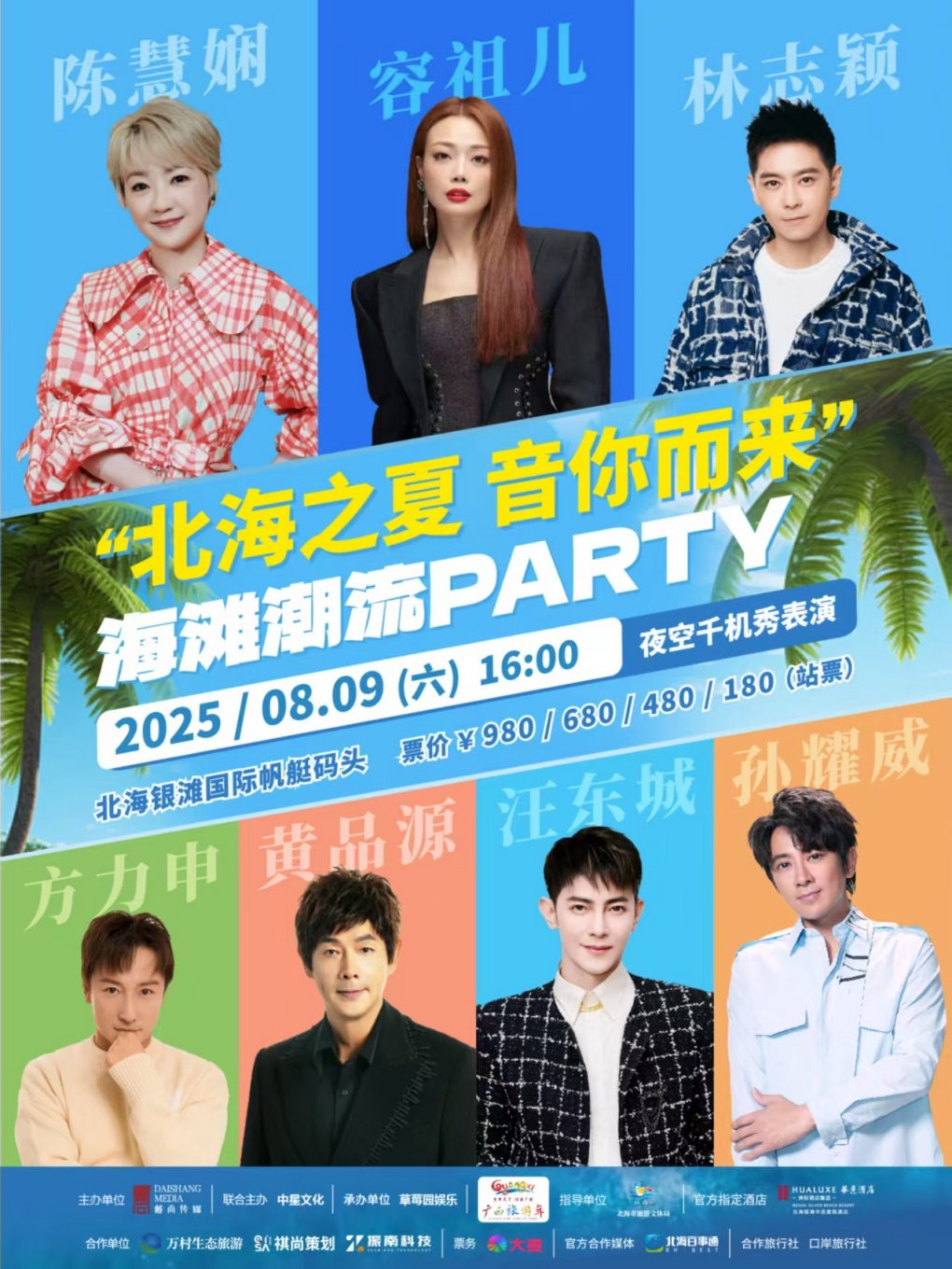 北海银滩音乐节2025 “北海之夏，音你而来”