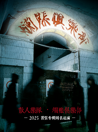 3月7日 北京 ​散人乐队「烂账俱乐部」巡演