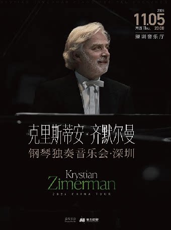 克里斯蒂安·齐默尔曼钢琴独奏音乐会